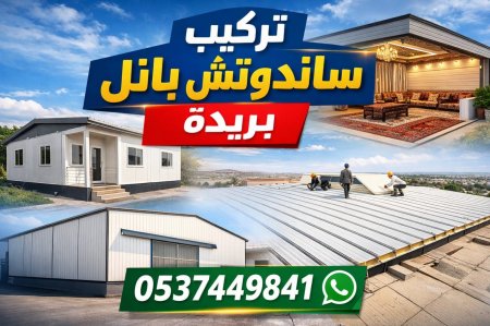 تركيب ساندوتش بانل غرف ومستودعات ومجالس | تغطية أسطح وممرات بأفضل الأسعار في ا