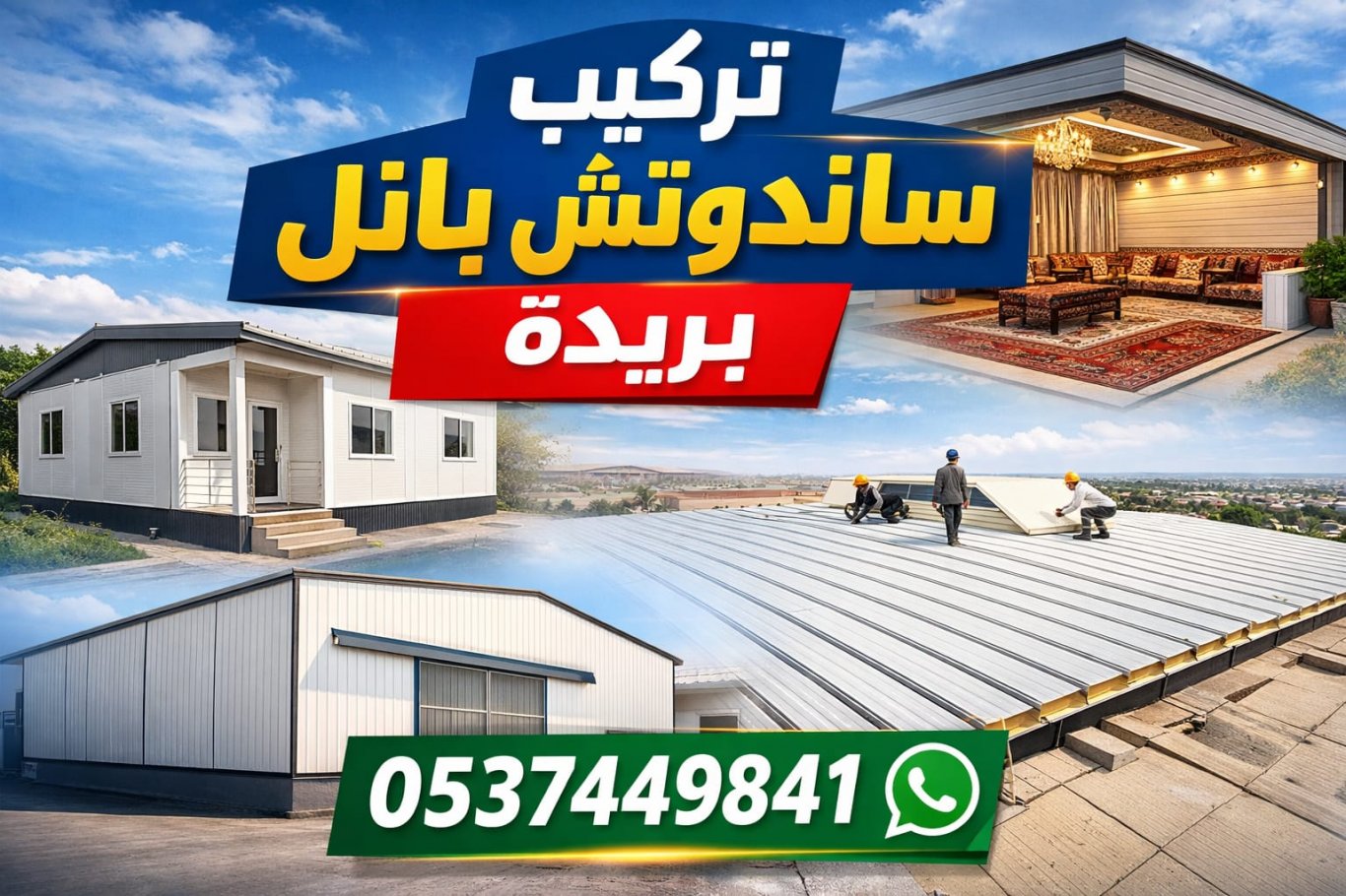 تركيب ساندوتش بانل غرف ومستودعات ومجالس | تغطية أسطح وممرات بأفضل الأسعار في ا