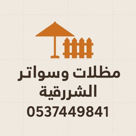 مظلات وسواتر الشرقية | تركيب مظلات سيارات وجلسات وحدائق وسواتر بجميع مدن الشرقية بأسعار منافسة