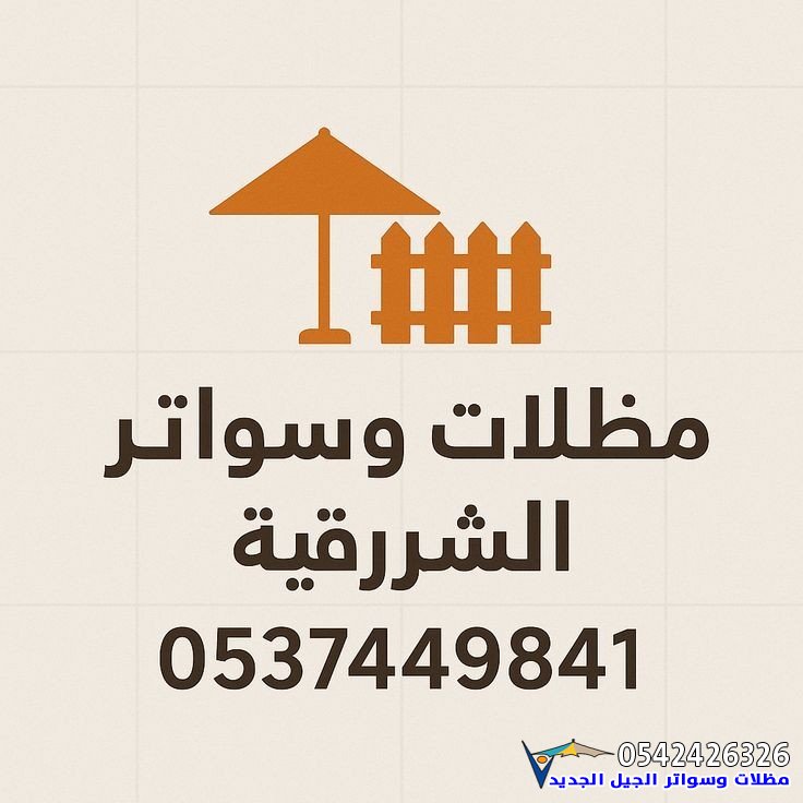 مظلات وسواتر الشرقية | تركيب مظلات سيارات وجلسات وحدائق وسواتر بجميع مدن الشرقية بأسعار منافسة