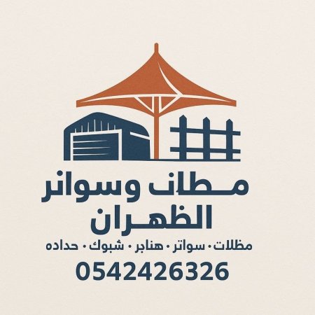  تركيب مظلات وسواتر وهناجر وشبوك الظهران – حلول متكاملة للمظلات والحدادة بأفضل الأسعار 
