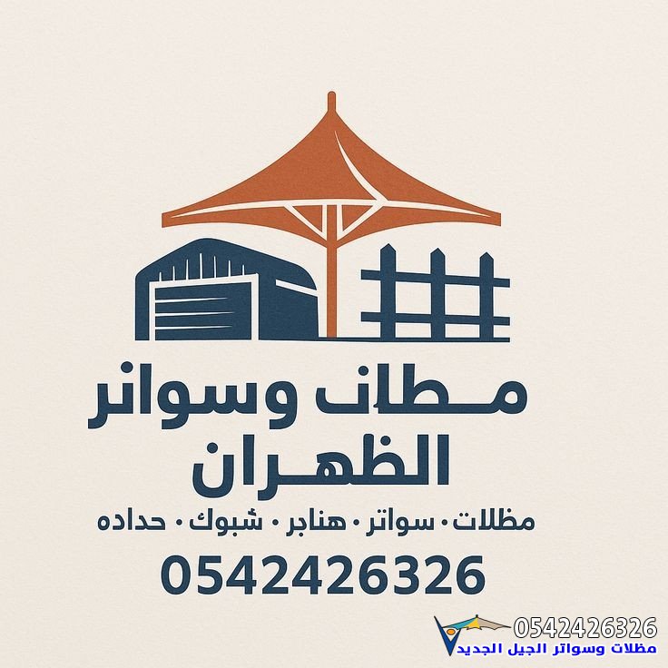  تركيب مظلات وسواتر وهناجر وشبوك الظهران – حلول متكاملة للمظلات والحدادة بأفضل الأسعار 