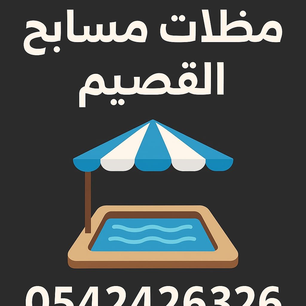 مظلات مسابح القصيم | تركيب جميع أنواع مظلات المسابح بأفضل الأسعار - 0542426326