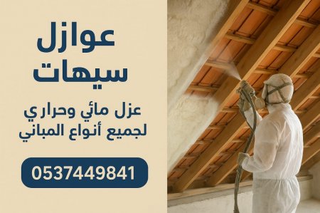 أفضل شركة عوازل في سيهات | عوازل مائية وحرارية متكاملة بجودة احترافية وخبرة طويلة