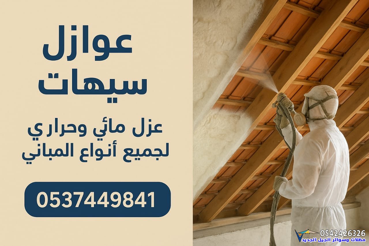 أفضل شركة عوازل في سيهات | عوازل مائية وحرارية متكاملة بجودة احترافية وخبرة طويلة