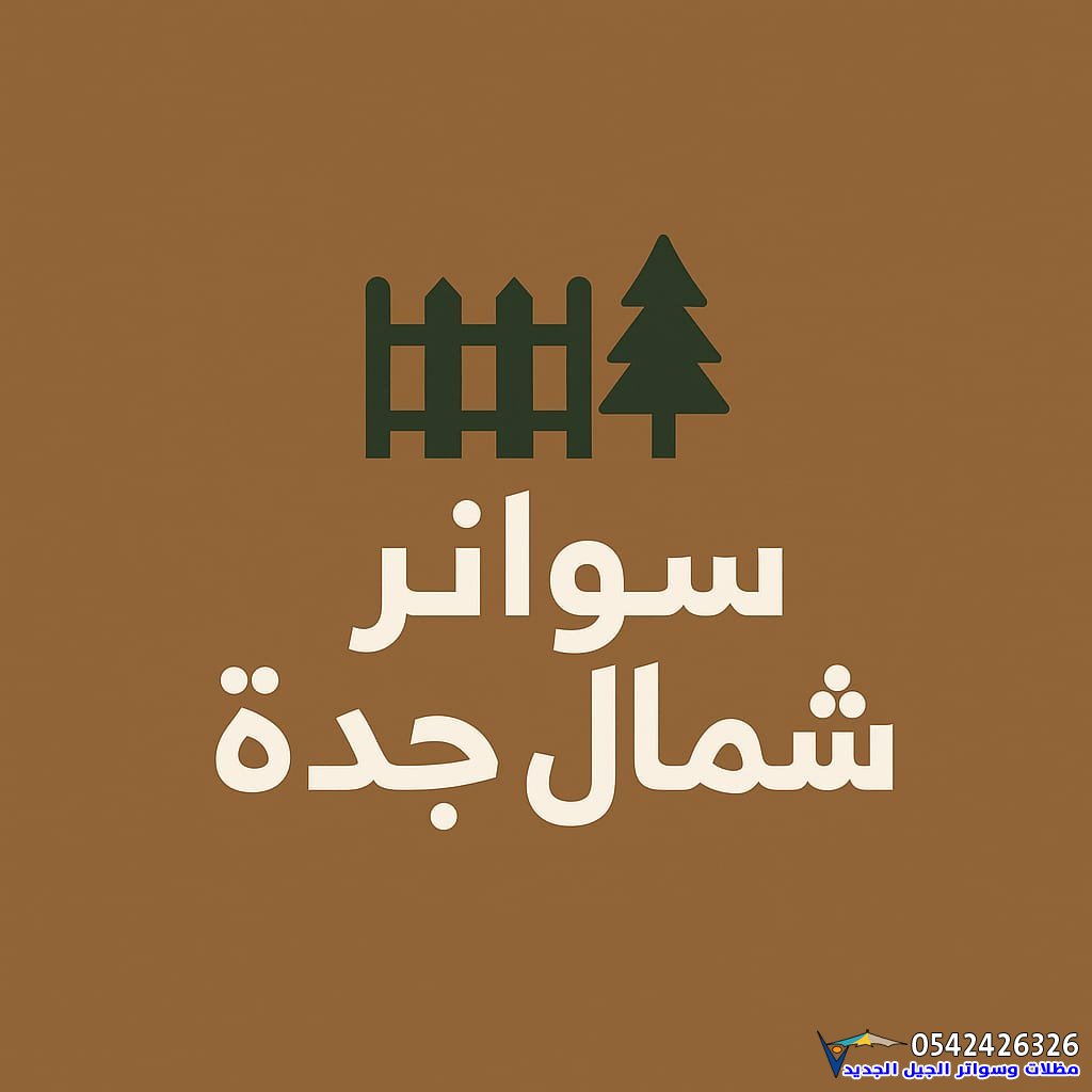 سواتر شمال جدة | تركيب سواتر حديد وخشب وقماش لجميع المباني وأحياء شمال جدة