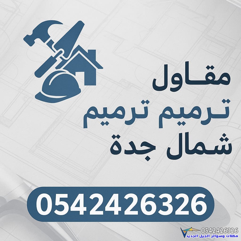 مقاول ترميم وتشطيب شمال جدة | فلل وشقق وعمائر بأعلى جودة في جميع أحياء شمال جدة