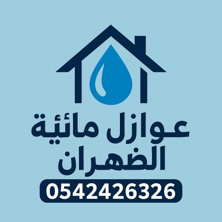 عوازل مائية الظهران – أفضل مقاول عزل أسطح وخزانات بجودة عالية وأسعار رخيصة
