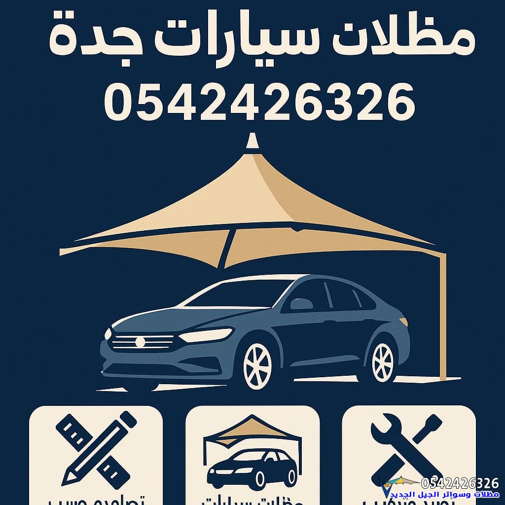 مظلات سيارات جدة | تركيب مظلات حديثة لكافة المباني بأسعار تنافسية