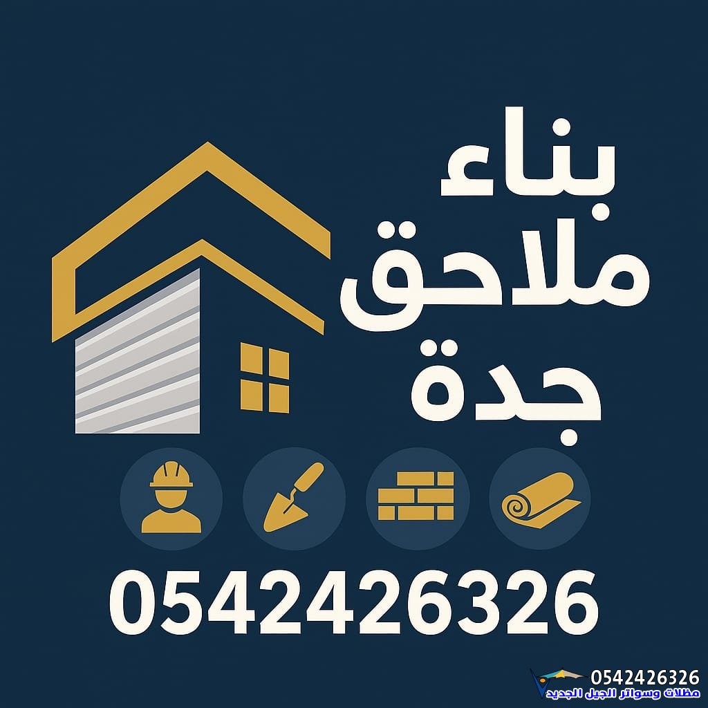 شركة بناء ملاحق في جدة | مقاول ملاحق شمال وجنوب جدة - ملاحق سكنية وتجارية بأسعار منافسة