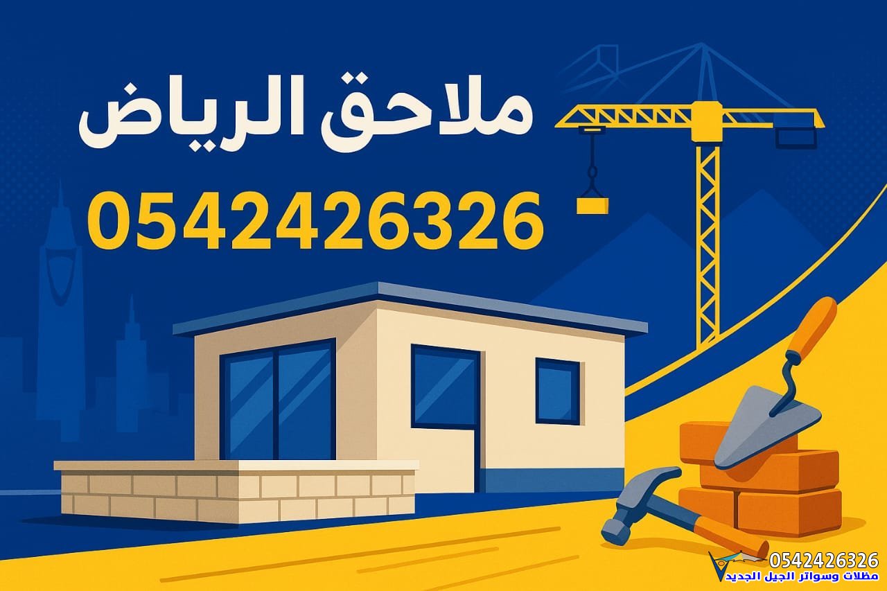 مقاول بناء ملاحق في الرياض | تصميم وتنفيذ ملاحق سكنية وسندوتش بانل بأسعار منافسة 2025