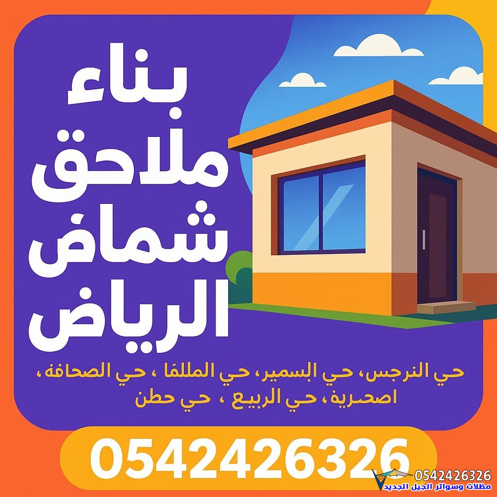 بناء ملاحق شمال الرياض 0542426326 مقاول ملاحق ساندوتش بانل وأسمنت بورد بأسعار مميزة