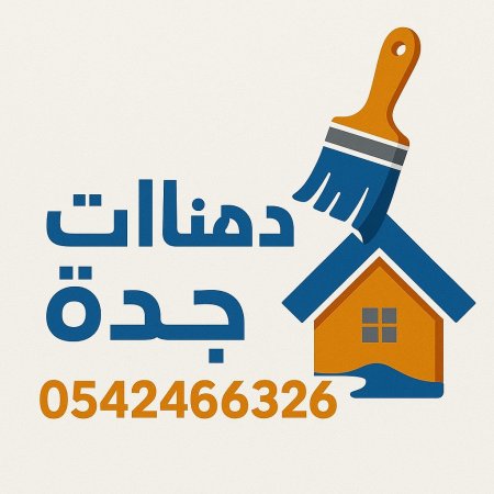  معلم دهانات شمال جدة لجميع أحياء | دهانات داخلية وخارجية بشمال جده بجودة عالية وأسعار منافسة