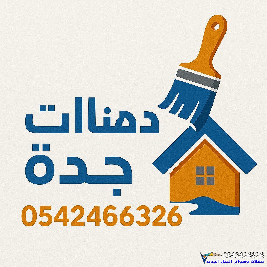 معلم دهانات شمال جدة لجميع أحياء | دهانات داخلية وخارجية بشمال جده بجودة عالية وأسعار منافسة