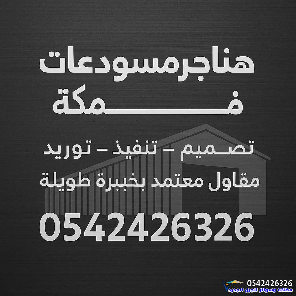 تركيب هناجر ومستودعات مكة 0542426326 هناجر ساندوتش بانل حديد ومستودعات جاهزة بأسعار منافسة