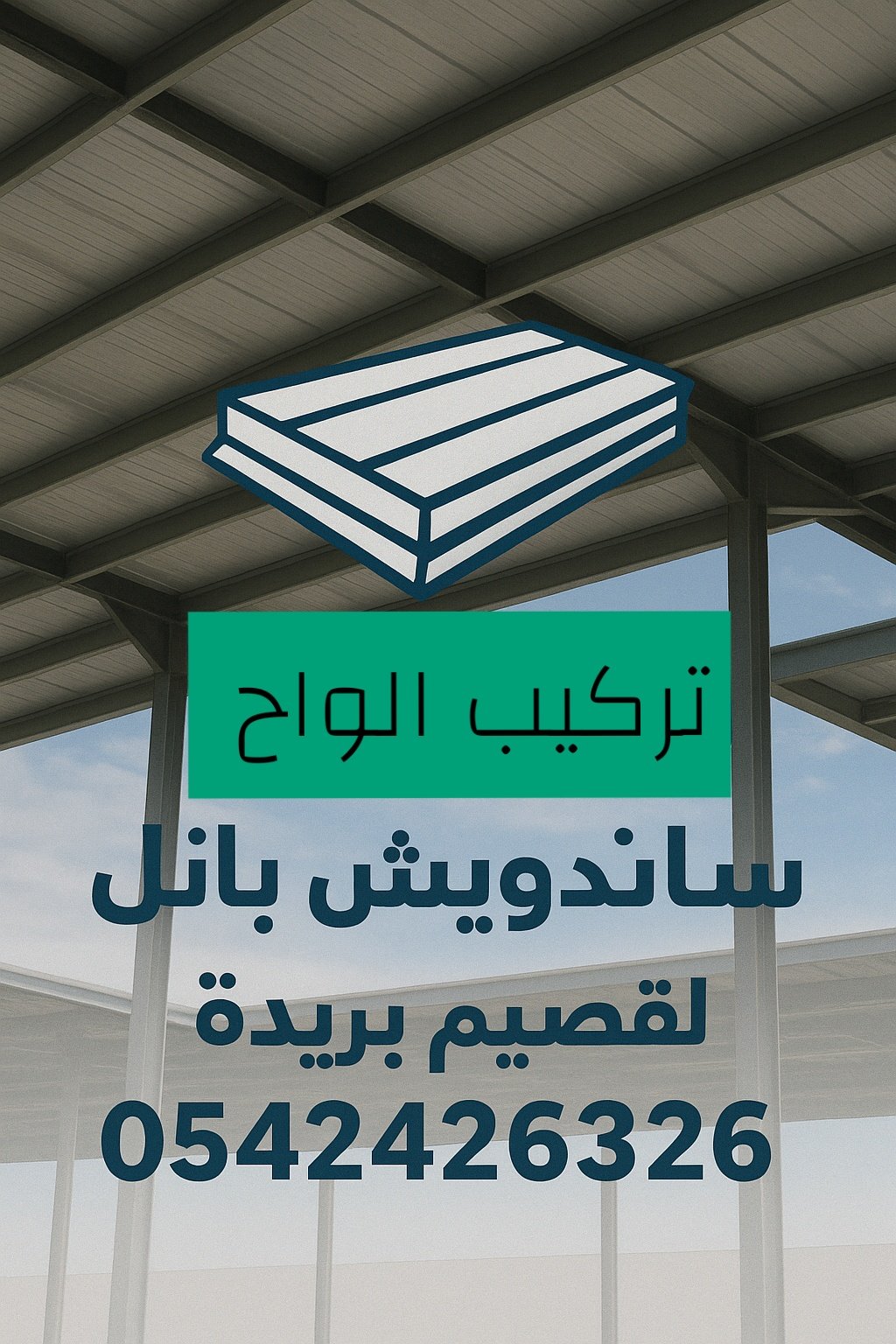ساندوتش بانل في القصيم | تركيب وبناء غرف ملاحق ومستودعات بأفضل الأسعار 0542426326